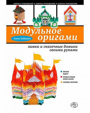 Купить книгу Домики для кукол своими руками Зайцева А.А. | Bookkz